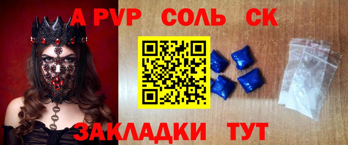 A PVP Соль Видное